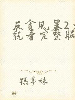 反贪风暴2免费观看完整版