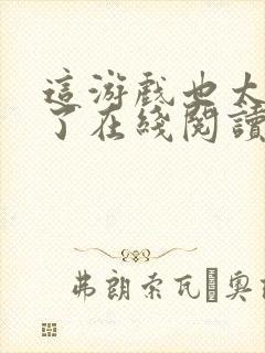 这游戏也太真实了在线阅读免费