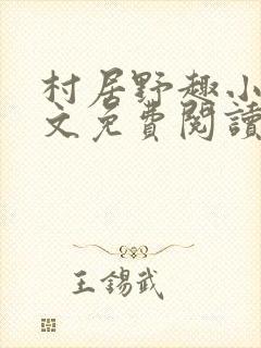 村居野趣小说全文免费阅读笔趣阁