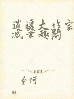 逍遥大作家无删减笔趣阁