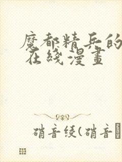 魔都精兵的奴隶 在线漫画封面