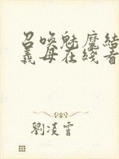 召唤魅魔结果是义母在线看