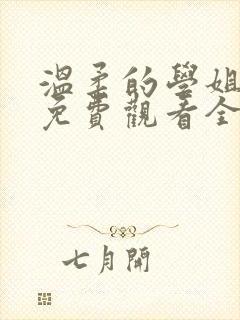 温柔的学姐动漫免费观看全集高清封面