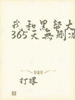 我和黑帮大佬的365天无删减