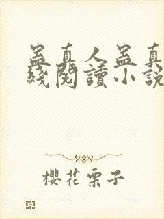 蛊真人蛊真人在线阅读小说