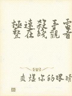 极速杀手电影完整在线观看