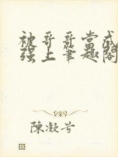 被哥哥当成嫂子强上笔趣阁免费阅读