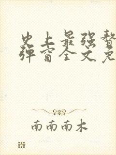 史上最强赘婿无弹窗全文免费阅读