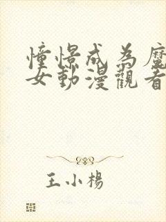 憧憬成为魔法少女动漫观看免费全集封面