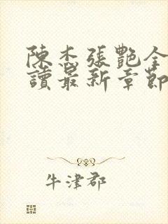 陈杰张艳全文阅读最新章节