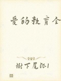 爱的教育全文