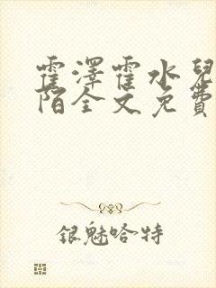 霍泽霍水儿浮生陌全文免费阅读