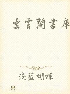 云霄阁书库
