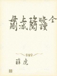 母上攻略全文无删减阅读