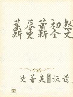 叶辰萧初然最快新更新全文免费
