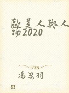 欧美人与人动人物2020封面