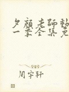 夕颜老师动漫第一季全集免费观看封面