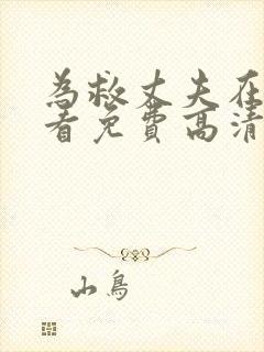 为救丈夫在线观看免费高清