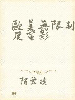 欧美无限制大尺度电影