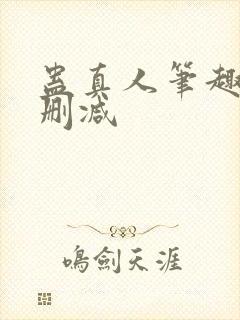 蛊真人笔趣阁未删减