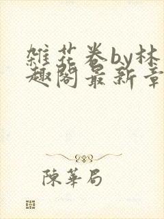 杂花卷by林笔趣阁最新章节