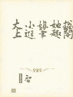 大小姐她总是不上进笔趣阁