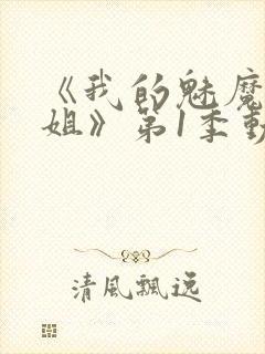 《我的魅魔大姐姐》第1季动漫在线观看