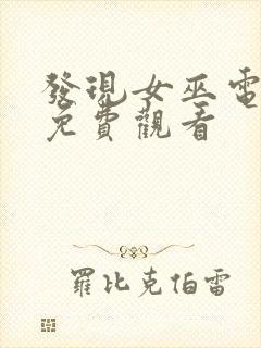 发现女巫电视剧免费观看