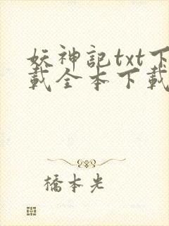 妖神记txt下载全本下载封面