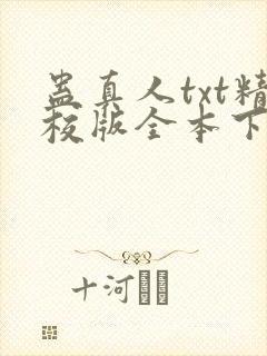 蛊真人txt精校版全本下载