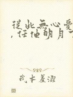 从此无心爱良夜, 任他明月下西楼