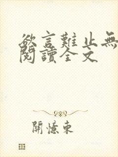 欲言难止无删减阅读全文