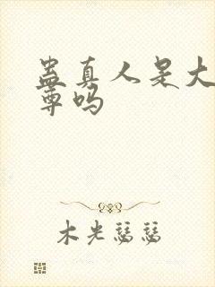 蛊真人是大爱仙尊吗