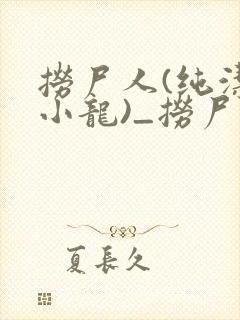 捞尸人(纯洁滴小龙)_捞尸人小说笔趣