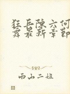 狂兵陈六何沈轻舞最新章节封面