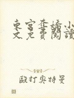 东宫夺娇小说全文免费阅读笔趣阁