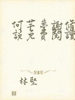 何芊梦谢修然小说免费阅读最新章节