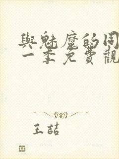 与魅魔的同居第一季免费观看全集