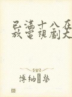 已满十八在线播放电视剧大全