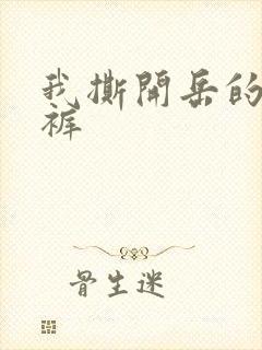 我撕开岳的丁字裤