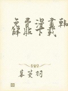 免费漫画韩漫破解版下载