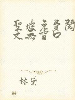 圣墟免费阅读全文无窗口