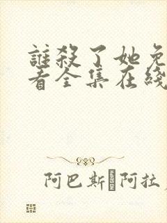 谁杀了她免费观看全集在线