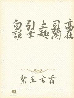 勾引上司高干小说笔趣阁在线阅读