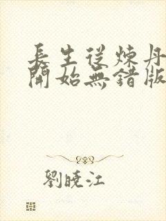 长生从炼丹宗师开始无错版