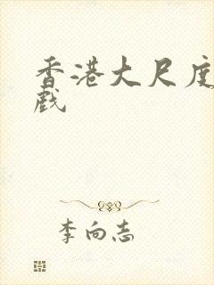 香港大尺度激情戏