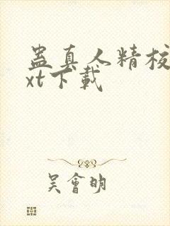 蛊真人精校版txt下载