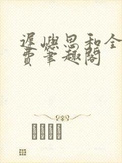 迟屿思和全文免费笔趣阁