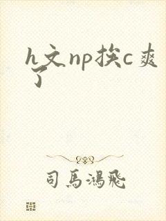 h文np挨c爽了