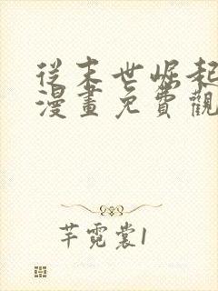 从末世崛起全集漫画免费观看